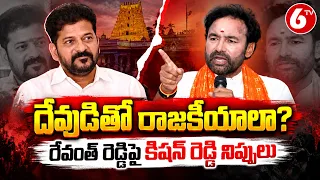 దేవుడితో రాజకీయాలా..? రేవంత్ రెడ్డిపై కిషన్ రెడ్డి ఫైర్ | Revanth Reddy Vs Kishan Reddy | 6TV