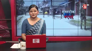 सुनसरीको विभिन्न स्थान सुरक्षा निकायको नियन्त्रणमा। पछिल्लो अपडेट यस्तो  LIVE