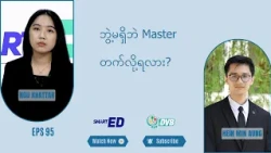 ဘွဲ့မရှိပဲ မာစတာ တက်လို့ရလား? 🎓 DVB Smart ED