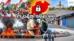 12-Hour Odisha Bandh: ଇଣ୍ଡି ମେଣ୍ଟର ଓଡ଼ିଶା ବନ୍ଦ: ଚକ-ଅଖ ବନ୍ଦ, ଜନଜୀବନ ଅସ୍ତବ୍ୟସ୍ତ