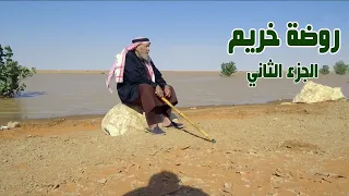 تقرير | المتنزهين في روضة خريم ( الجزء الثاني )