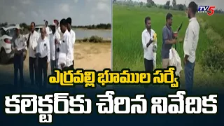 Erravalli Land Survey Report Ready: Report Reached the Collector.. What Are the Next Steps? | TV5