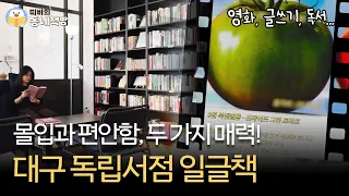 온전한 나만의 시간이 필요할 때 📚 | 대구 일글책 [#띠비의동네책방]