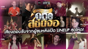 เสียงตอบรับจาก Influencer หลังเปิด LINEUP ส่วนหนึ่งของปี2026 เสิร์ฟคอนเทนต์จริตไทยเพื่อคนไทย | one31