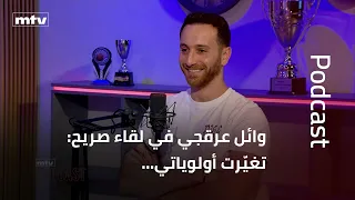 Wael Arakji in a Candid Interview: My priorities have changed… Loyalty can sometimes hurt you… An...