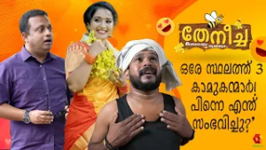 “ഒരേ സമയം മൂന്ന് കാമുകൻമാർ… പെൺകുട്ടിയുടെ Brain Unlimited!| Theneecha clip | comedy
