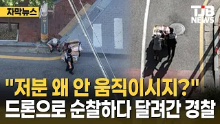 "Why isn't she moving?"...Police rush to help after spotting woman via patrol drone | TJB Daejeon...