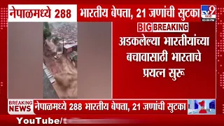 Nepal Flood : नेपाळमध्ये अडकलेल्या भारतीयांच्या मदतीसाठी शिवसेना मैदानात