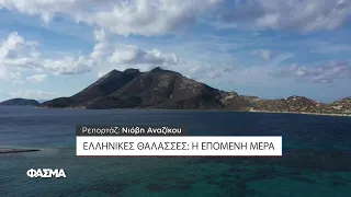 Ελληνικές θάλασσες: H επόμενη μέρα | Φάσμα