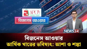 আর্থিক খাতের ভবিষ্যৎ: আশা ও শঙ্কা | বিজনেস আওয়ার | Business Hour | NEWS24