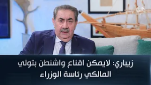 زيباري: لايمكن اقناع واشنطن بتولي المالكي رئاسة الوزراء