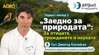 Подкаст:Димитър Плачийски, БДЗП: Гражданската наука променя начина, по който опазваме природата|EП 2