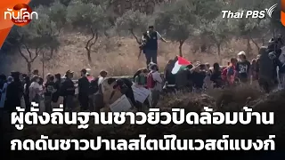 Jewish settlers surround house to pressure Palestinians in West Bank | World Update with Thai PBS...