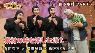 [Alifornia Press Conference] Enjoy the natural flavors of the ingredients in Alifornia #Teppei Ar...