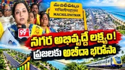 Machilipatnam: నగర అభివృద్ధే లక్ష్యం..! ప్రజలకు అబీదా భరోసా | 99TV