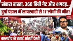 Kolkata Durga Pandal Accident: संकरे गेट, बारिश...कोलकाता Chorbagan दुर्गा पंडाल में कैसे मची भगदड़?