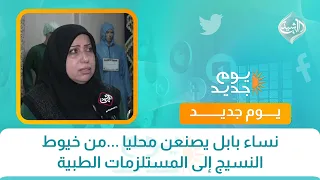 نساء بابل يصنعن محليا ...من خيوط النسيج إلى المستلزمات الطبية