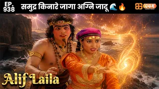 New Alif Laila - Ep 938 अरेबियन नाइट्स की रोमांचक कहानियाँ | @dabanggtv                    ​