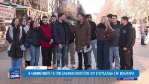 Πολλοί Έλληνες επιλέγουν τη Βουλγαρία για σπουδές – Πως είναι η καθημερινότητα και το κόστος ζωής;