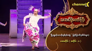 သဘင်ပွဲတော်ကြီး ၂၀၂၆ အပိုင်း(၄) -“မြို့ရွှေမန်းသားဖိုးချစ်နှင့်အဖွဲ့”ဖြူ၊နီ၊ပြာ၊ဝါ(နှစ်ပါးသွား)(၁_၁)