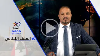 فوزي بوذياب : تصريحات نواف سلام جاءت للتوضيح وطمأنة الداخل بعدم الصدام مع حزب الله