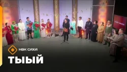 «Тыый!»  чабырҕах   (18.10.26)