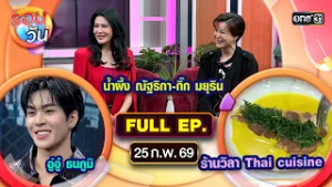 รอบวัน | EP.662 (FULL EP) | 25 ก.พ. 69 | one31