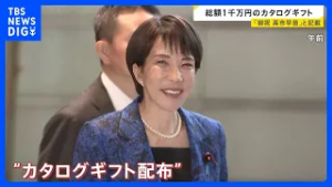 カタログギフト 高市総理「当選の労い」「法令上も問題ない」専門家・有権者の受け止めは…“配布めぐるポイント”を解説【news23】｜TBS NEWS DIG