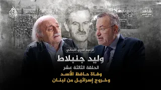 خروج إسرائيل من لبنان والنفوذ الإيراني ووفاة حافظ الأسد | شاهد على العصر مع وليد جنبلاط |الحلقة (13)