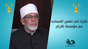 "ساهم في الخير✨"..تبرع مع مؤسسة إكرام وكون جزء من تعمير المساجد ??