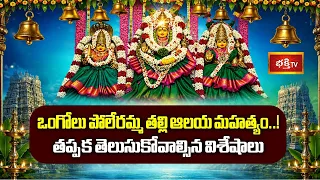 ఒంగోలు పోలేరమ్మ తల్లి ఆలయ మహత్యం..! తప్పక తెలుసుకోవాల్సిన విశేషాలు | Sri Poleramma Temple