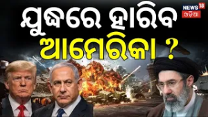 ଯୁଦ୍ଧରେ ହାରିବ ଆମେରିକା ? U.S.–Israel strikes। Iran America WAR। Trump Iran Israel N18G