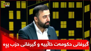 دەڵێت، گیرفانی حکومەت خاڵییە و گیرفانی حزب پڕە
