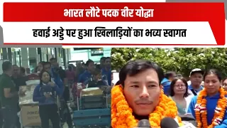 भारत लौटे पदक वीर योद्धा, हवाई अड्डे पर हुआ खिलाड़ियों का भव्य स्वागत | TOTALTV