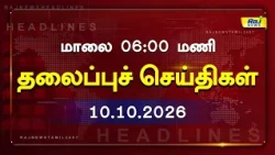 Today Headlines 10 OCT 2026 மாலை தலைப்புச் செய்திகள் #Headlines#RajNewsTamil