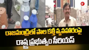 ?Rajahmundry Milk Crisis! Government Moves Swiftly Against Adulteration? | Health Alert⚠️|@6TV