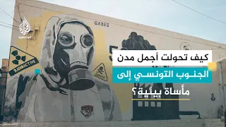 قابس.. حياة أو موت | صرخة مدينة تُقتل ببطء تحت دخان المصانع