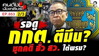 ฮั้ว สว. หวั่นทำลายระบบการเลือกตั้ง รัฐบาลจะแก้ยังไง? 2/3 | คนดังนั่งเคลียร์ [UNCUT] | 6 ก.ย. 69