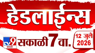 Tv9 Marathi हेडलाईन्स | Tv9 Marathi News Headline | 07:00 AM | 12 July 2026 | Headline