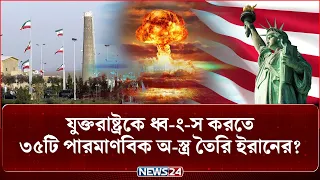 ইরানকে ধ্ব-ং-স করতে ১ হাজার মিসাইল তাক করেছে যুক্তরাষ্ট্র! | Iran | USA | MissilePower | NEWS24