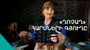 Մենակ պռոշնին ներկելով ըլում չի, պետքա կով կթեն, հաց թխեն.  Ոսկեպարում հարս են փնտրում