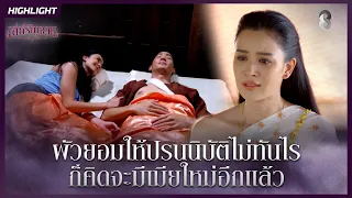 ผัวยอมให้ปรนนิบัติไม่ทันไร ก็คิดจะมีเมียใหม่อีกแล้ว | HIGHLIGHT เล่ห์รัญจวน EP.3 | ละครช่อง8