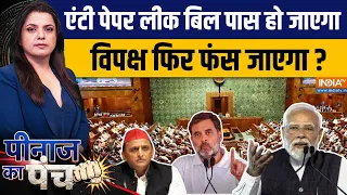 Peenaz Ka Punch: विपक्ष का काम CJP ने कर दिखाया, संसद में कौन से फैक्टर पड़ेंगे भारी ? BJP | Congress