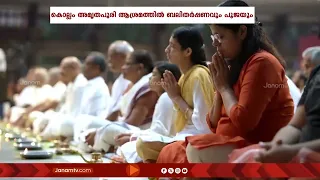 കൊല്ലം അമൃതപുരി ആശ്രമത്തിൽ കർക്കിടക വാവ് ദിനത്തിൽ ബലിതർപ്പണവും പൂജയും നടന്നു