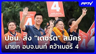 People's Party fields Decharut for Nonthaburi PAO President, secures ballot No. 4 | Noon News Upd...