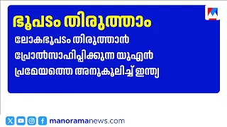 India supports UN resolution on world map | India supports UN General Assembly