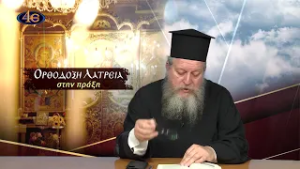 46. Λειτουργικά έκτροπα των μνημοσύνων | Ορθόδοξη λατρεία στην πράξη