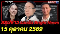 Bright News Daily Wrap-up, October 15, 2026: Sirichok discovers MP Suchada donated 150,000 THB to...