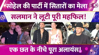 Sohail Khan की पार्टी में Salman Khan का स्वैग,‘Alliance’ गैंग ने जमाया रंग,Videos Viral