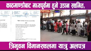 काठमाण्डौबाट मध्यपूर्वमा हुने उडान स्थगित | News Report |